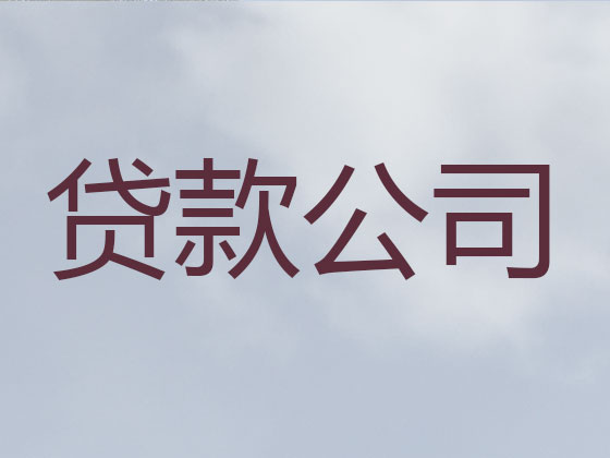 莆田抵押贷款-银行信用贷款